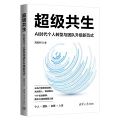 超級共生：AI時代個人轉型與團隊升級新範式-cover