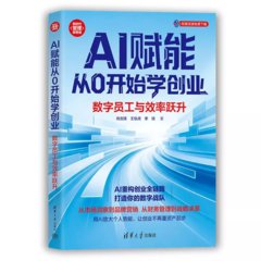 AI賦能從0開始學創業：數字員工與效率躍升-cover