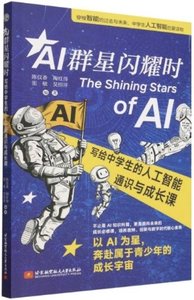 AI群星閃耀時：寫給中學生的人工智能通識與成長課-cover