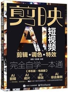 剪映 AI 短視頻剪輯、調色、特效完全自學一本通(手機版+電腦版)-cover