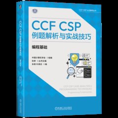 CCF CSP例題解析與實戰技巧-cover