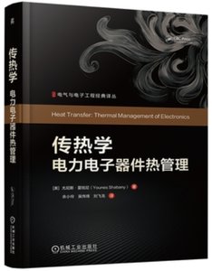 傳熱學 電力電子器件熱管理-cover