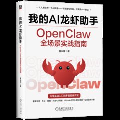 我的AI龍蝦助手 OpenClaw全場景實戰指南-cover