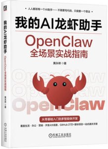 我的AI龍蝦助手 OpenClaw全場景實戰指南-cover