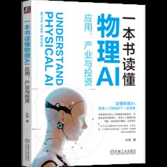 一本書讀懂物理AI 應用,產業與投資-cover