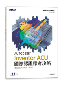 Autodesk Inventor ACU 國際認證應考攻略 (適用2024/2025/2026)-cover