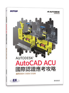 Autodesk AutoCAD ACU 國際認證應考攻略 (適用2024/2025/2026)-cover