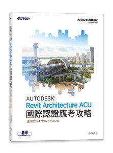 Autodesk Revit Architecture ACU 國際認證應考攻略 (適用2024/2025/2026)-cover