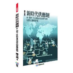 新時代供應鏈：AI、韌性、ESG 與自主化時代的智慧供應鏈管理-cover