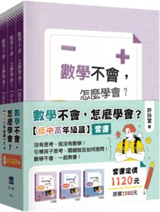 數學不會，怎麼學會【低中高年級篇】套書（全套3冊）-cover