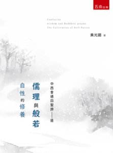儒理與般若：自性的修養-cover