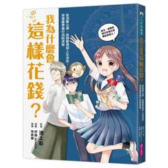 我為什麼會這樣花錢？：從消費心理、金錢管理到人生決定，用漫畫學會行為經濟學-cover