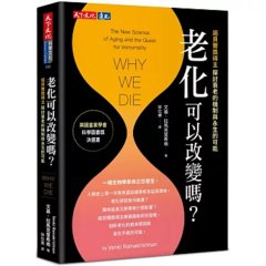 老化可以改變嗎？：探討衰老的機制與永生的可能-cover