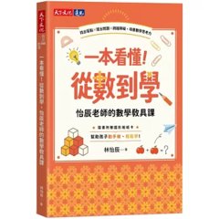 一本看懂！從數到學，怡辰老師的數學教具課（隨書附贈圖形板紙卡）：找出盲點×提出問題×跨越障礙，培養數學思考力-cover