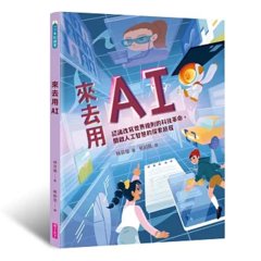 來去用 AI：演進歷史 X 技術原理 X 使用準則 X 未來發展，一同認識改變世界的科技革命-cover