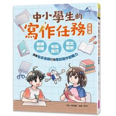 中小學生的寫作任務‧實戰篇-cover