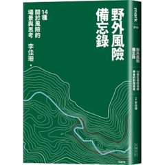 野外風險備忘錄：14種關於風險的場景與思考-cover