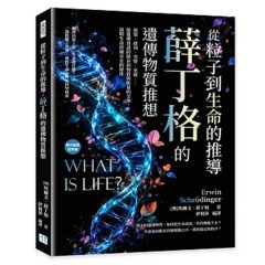 從粒子到生命的推導，薛丁格的遺傳物質推想：複製、排列、突變、更新……從遺傳資訊的保存到物質與能量的交換，說明生命持續存在的條件-cover