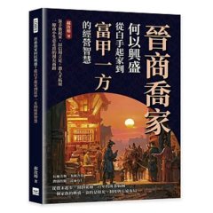 晉商喬家何以興盛？從白手起家到富甲一方的經營智慧：靠手藝起家，以信用立足，憑人才拓展，一條由小生意走出的漫長商路-cover