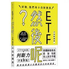 ETF，然後呢？：好險，我們有小白財務長-cover