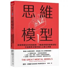 思維模型1：席捲華爾街的思維鍛鍊，9 種通用框架避開盲點，打造精準決策的個人心智工具箱-cover