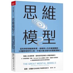 思維模型2：以科學原理破解商業、組織與人生的複雜難題，20種跨域思考工具，打造AI無法取代的關鍵洞察力-cover