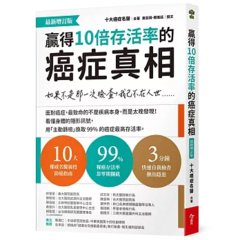 贏得 10倍存活率的癌症真相【最新增訂版】：如果不是那一次檢查，我已不在人世……-cover