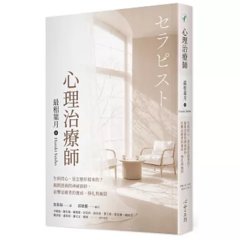 心理治療師：生病的心，是怎麼好起來的？揭開諮商的神祕面紗，直擊治療者的養成、掙扎與極限-cover