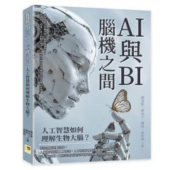 AI 與 BI，腦機之間，人工智慧如何理解生物大腦？：感知編碼×持續學習×腦網路建模……從感知、情緒、語言到數位孿生腦，解析生物智慧與機器智慧的雙向啟發-cover
