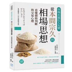 市場永遠比人先變：從本間宗久的相場思想，看懂價格判斷與交易心理-cover