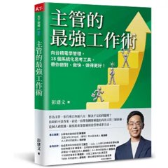 主管的最強工作術：向台積電學管理，18個系統化思考工具，帶你做對、做快、做得更好！-cover
