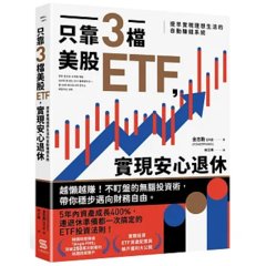 只靠三檔美股 ETF，實現安心退休：提早實現理想生活的自動賺錢系統-cover