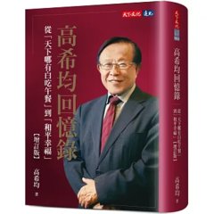 高希均回憶錄【增訂版】：從「天下哪有白吃午餐」到「和平幸福」-cover