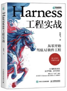 Harness工程實戰：從零開始駕馭AI軟件工程-cover
