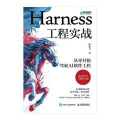 Harness工程實戰：從零開始駕馭AI軟件工程-cover