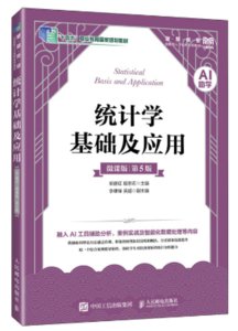 統計學基礎及應用（AI助學）（微課版 第5版）-cover