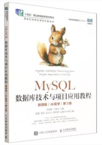 MySQL數據庫技術與項目應用教程（微課版）（AI助學）（第3版）-cover