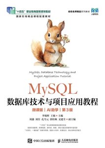MySQL數據庫技術與項目應用教程（微課版）（AI助學）（第3版）-cover