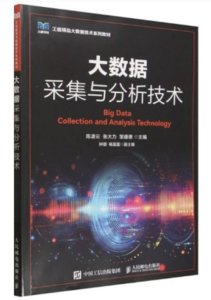 大數據采集與分析技術-cover
