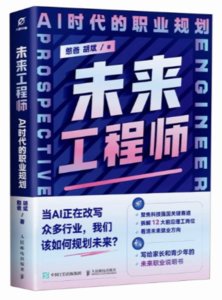未來工程師：AI時代的職業規劃-cover