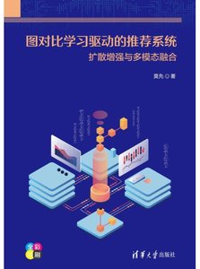 圖對比學習驅動的推薦系統：擴散增強與多模態融合-cover