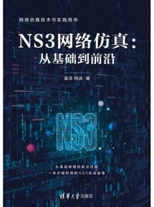 NS3網絡仿真：從基礎到前沿-cover