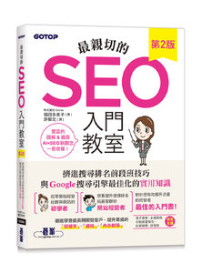 最親切的 SEO 入門教室, 2/e-cover