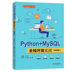 Python+MySQL全棧開發實戰（微課版）-cover