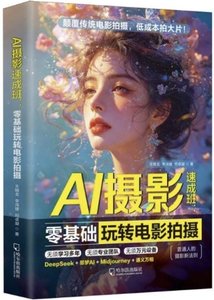 AI攝影速成班:零基礎玩轉電影拍攝-cover