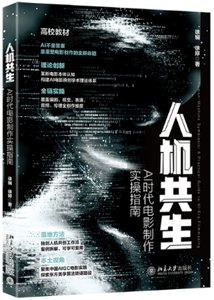 人機共生：AI時代電影制作實操指南-cover