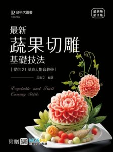 最新蔬果切雕基礎技法提供 21部真人影音教學 - 最新版(第三版) - 附贈 MOSME-cover