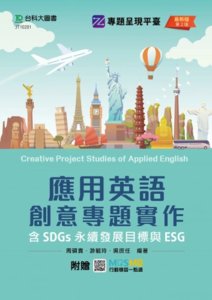 應用英語創意專題實作含 SDGs 永續發展目標與 ESG - 最新版 (第二版) - 附贈 MOSME-cover