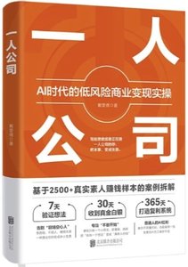 一人公司 Ai時代的低風險商業變現實操-cover