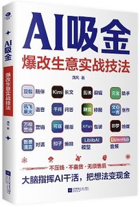 AI吸金：爆改生意實戰技法-cover